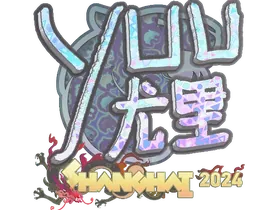 Shanghai 2024yuurih (Holo)