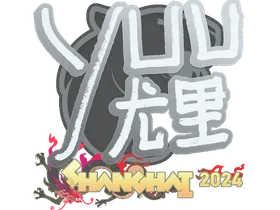 Shanghai 2024yuurih